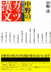 ISBN 9784915252822 ガッツ漢文   改訂新版/情況出版/中野清 情況出版 本・雑誌・コミック 画像