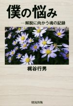 ISBN 9784915252983 僕の悩み 解脱に向かう魂の記録/情況出版/梶谷行男 情況出版 本・雑誌・コミック 画像