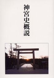 ISBN 9784915265020 神宮史概説   /神社本庁/鎌田純一 神社新報社 本・雑誌・コミック 画像