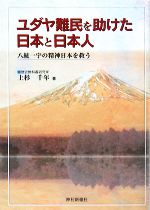 ISBN 9784915265129 ユダヤ難民を助けた日本と日本人 八紘一宇の精神日本を救う/神社新報社/上杉千年 神社新報社 本・雑誌・コミック 画像