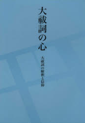 ISBN 9784915265266 大祓詞の心 大祓詞の解釈と信仰  改訂２版/神社新報社/岡田米夫 神社新報社 本・雑誌・コミック 画像