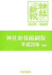 ISBN 9784915265433 平20 神社新報社縮刷版 神社新報社 本・雑誌・コミック 画像