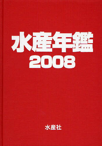 ISBN 9784915273025 水産年鑑  第５４集（２００８年版） /水産社/水産年鑑編集委員会 水産社 本・雑誌・コミック 画像