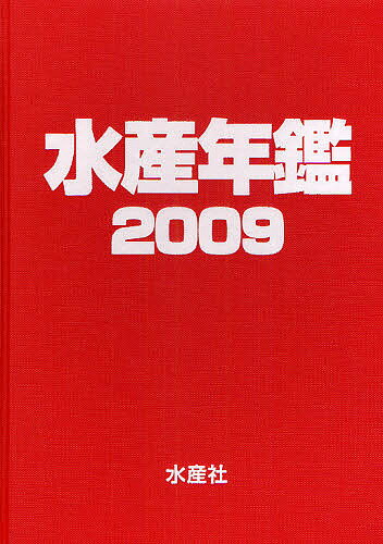 ISBN 9784915273056 水産年鑑  第５５集（２００９年版） /水産社/水産年鑑編集委員会 水産社 本・雑誌・コミック 画像