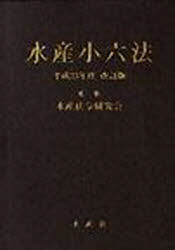 ISBN 9784915273087 水産小六法  平成２３年度改訂版 /水産社/水産法令研究会 水産社 本・雑誌・コミック 画像