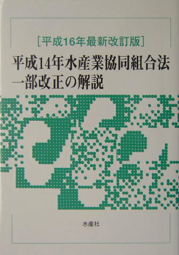 ISBN 9784915273704 平成１４年水産業協同組合法一部改正の解説 平成１６年最新改/水産社/水産業協同組合法制研究会 水産社 本・雑誌・コミック 画像