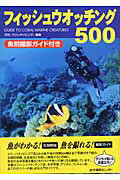 ISBN 9784915275159 フィッシュウオッチング５００ Ｇｕｉｄｅ　ｔｏ　ｃｏｒａｌ　ｍａｒｉｎｅ　ｃｒｅ  /水中造形センタ-/月刊『マリンダイビング』編集部 水中造形センター 本・雑誌・コミック 画像