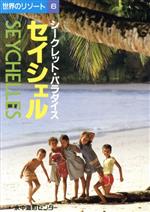 ISBN 9784915275425 セイシェル シ-クレット・パラダイス/水中造形センタ- 水中造形センター 本・雑誌・コミック 画像