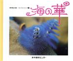 ISBN 9784915275555 海の華   /水中造形センタ-/館石昭 水中造形センター 本・雑誌・コミック 画像