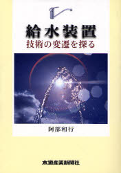 ISBN 9784915276231 給水装置　技術の変遷を探る   /水道産業新聞社/阿部和行 水道産業新聞社 本・雑誌・コミック 画像