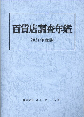 ISBN 9784915293658 百貨店調査年鑑 ２０２１年度版/ストア-ズ社 ストアーズ社 本・雑誌・コミック 画像