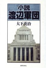 ISBN 9784915303395 小説渡辺軍団/政界往来社/大下英治 政界往来社 本・雑誌・コミック 画像