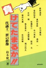 ISBN 9784915306020 負けてたまるか！！ 代議士二世の群像/政経通信社（千代田区神田錦町）/鈴木健二（社会学） 政財界出版社 本・雑誌・コミック 画像