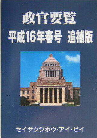 ISBN 9784915324512 政官要覧 平成16年春号 追補版/政官要覧社 政策時報社 本・雑誌・コミック 画像