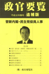 ISBN 9784915324666 政官要覧 平成２２年春号　追補版/政官要覧社 政策時報社 本・雑誌・コミック 画像