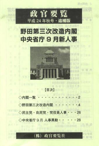 ISBN 9784915324734 政官要覧　平成24年秋号　追補版 政策時報社 本・雑誌・コミック 画像