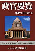 ISBN 9784915324833 政官要覧  平成２８年秋号 /政官要覧社 政策時報社 本・雑誌・コミック 画像