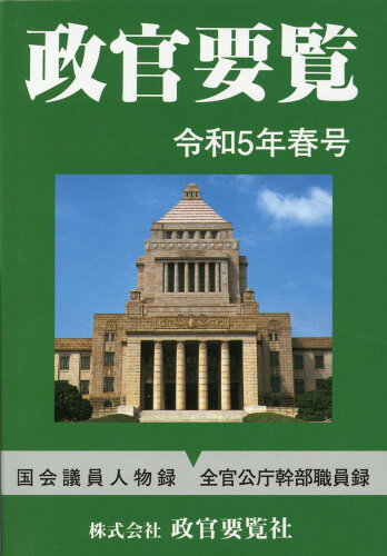 ISBN 9784915324970 政官要覧 令和5年春号/政官要覧社 政策時報社 本・雑誌・コミック 画像