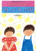 ISBN 9784915340062 わかりやすい「性」と「生」の話 女性のためのガイドブック  /世論時報社/水野茂一 世論時報社 本・雑誌・コミック 画像