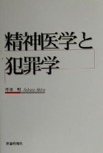 ISBN 9784915340468 精神医学と犯罪学   /世論時報社/作田明 世論時報社 本・雑誌・コミック 画像