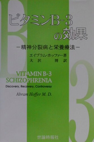 ISBN 9784915340512 ビタミンＢ-３の効果 精神分裂病と栄養療法  /世論時報社/エイブラム・ホッファ- 世論時報社 本・雑誌・コミック 画像