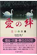 ISBN 9784915340574 愛の絆 三つの介護  /世論時報社/佐津川榮子 世論時報社 本・雑誌・コミック 画像