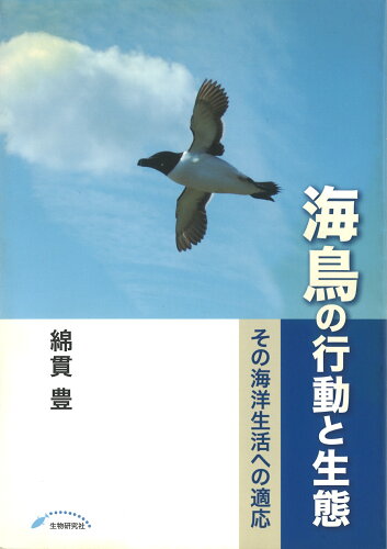 ISBN 9784915342561 海鳥の行動と生態 その海洋生活への適応  /生物研究社/綿貫豊 生物研究社 本・雑誌・コミック 画像