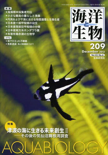 ISBN 9784915342851 海洋と生物　209　Vol．35-No．6　2013 生物研究社 本・雑誌・コミック 画像