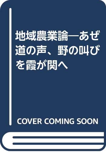 ISBN 9784915348235 地域農業論 あぜ道の声、野の叫びを霞が関へ/協同組合通信社/竹内猛 成隆出版 本・雑誌・コミック 画像