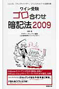 ISBN 9784915348570 ワイン受験ゴロ合わせ暗記法 ソムリエ、ワインアドバイザ-、ワインエキスパ-ト試 ２００９ /アカデミ-・デュ・ヴァン/矢野恒 成隆出版 本・雑誌・コミック 画像