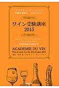 ISBN 9784915348778 ワイン受験講座  ２０１５ /成隆出版/矢野恒 成隆出版 本・雑誌・コミック 画像