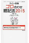 ISBN 9784915348785 ワイン受験ゴロ合わせ暗記法 ソムリエ、ワインアドバイザ-、ワインエキスパ-ト試 ２０１５ /アカデミ-・デュ・ヴァン/矢野恒 成隆出版 本・雑誌・コミック 画像