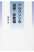 ISBN 9784915348808 ベルクソンの道徳・宗教論   /成隆出版/大崎博 成隆出版 本・雑誌・コミック 画像