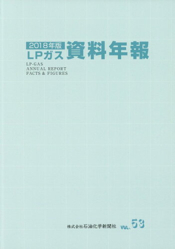 ISBN 9784915358654 ＬＰガス資料年報  ＶＯＬ．５３（２０１８年版） /石油化学新聞社/石油化学新聞社ＬＰガス資料年報刊行委員会 石油化学新聞社 本・雑誌・コミック 画像