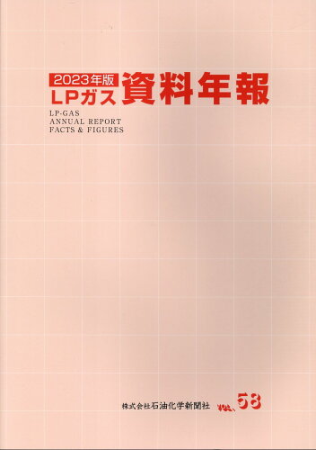 ISBN 9784915358760 LPガス資料年報 VOL．58（2023年版）/石油化学新聞社/石油化学新聞社LPガス資料年報刊行委員会 石油化学新聞社 本・雑誌・コミック 画像