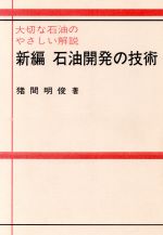 ISBN 9784915361104 やぶにらみ石油探鉱論   /石油文化社/猪間明俊 石油文化社 本・雑誌・コミック 画像