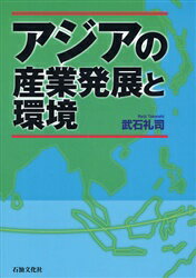 ISBN 9784915361234 アジアの産業発展と環境   /石油文化社/武石礼司 石油文化社 本・雑誌・コミック 画像