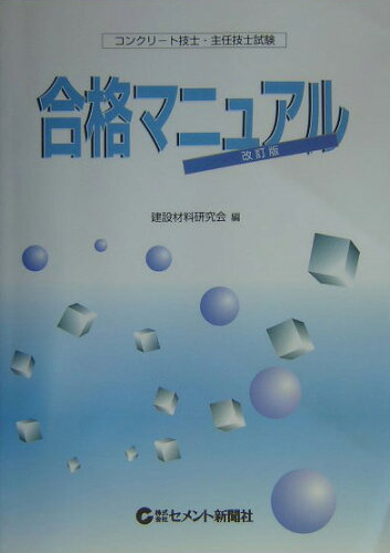 ISBN 9784915368516 コンクリ-ト技士・主任技士試験合格マニュアル 詳説・コンクリ-ト技術／出題の傾向と解説 改訂版/セメント新聞社/建設材料研究会 セメント新聞社 本・雑誌・コミック 画像