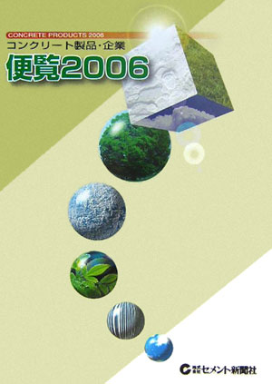 ISBN 9784915368639 コンクリ-ト製品・企業便覧 ２００６年版/セメント新聞社 セメント新聞社 本・雑誌・コミック 画像