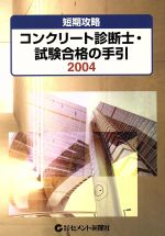 ISBN 9784915368714 コンクリ-ト診断士・試験合格の手引 短期攻略 ２００４ /セメント新聞社 セメント新聞社 本・雑誌・コミック 画像