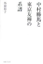 ISBN 9784915374470 中村勝馬と東京友禅の系譜 個人作家による実材表現としての染織の成立と展開  /染織と生活社/外舘和子 染織と生活社 本・雑誌・コミック 画像