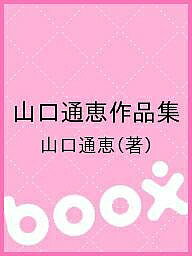 ISBN 9784915374548 山口通恵作品集   /染織と生活社/山口通恵 染織と生活社 本・雑誌・コミック 画像