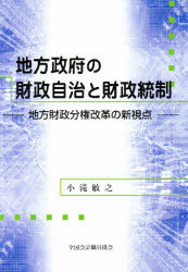 ISBN 9784915391255 地方政府の財政自治と財政統制 地方財政分権改革の新視点  /全国会計職員協会/小滝敏之 全国会計職員協会 本・雑誌・コミック 画像