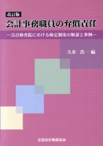 ISBN 9784915391446 会計事務職員の弁償責任 会計検査院における検定制度の解説と事例  改訂版/全国会計職員協会/久米浩一 全国会計職員協会 本・雑誌・コミック 画像