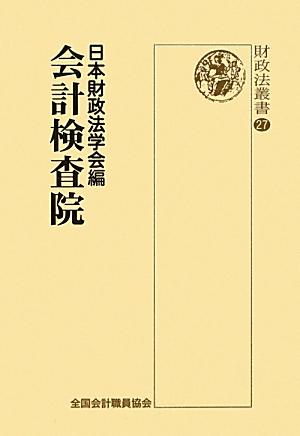 ISBN 9784915391453 会計検査院/全国会計職員協会/日本財政法学会 全国会計職員協会 本・雑誌・コミック 画像