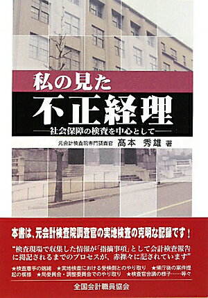 ISBN 9784915391460 私の見た不正経理 社会保障の検査を中心として  /全国会計職員協会/高本秀雄 全国会計職員協会 本・雑誌・コミック 画像