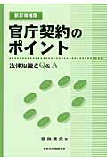 ISBN 9784915391514 官庁契約のポイント 法律知識とＱ＆Ａ  新訂増補版/全国会計職員協会/斎藤清史 全国会計職員協会 本・雑誌・コミック 画像