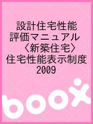 ISBN 9784915392504 設計住宅性能評価マニュアル（新築住宅） 住宅性能表示制度１ ２００９ /サンパ-トナ-ズ/住宅性能評価マニュアル編集委員会 全国官報販売協同組合 本・雑誌・コミック 画像