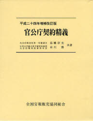 ISBN 9784915392993 官公庁契約精義   平成２４年増補改/全国官報販売協同組合/高柳岸夫 全国官報販売協同組合 本・雑誌・コミック 画像