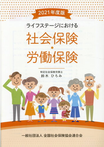 ISBN 9784915398926 ライフステージにおける社会保険・労働保険  ２０２１年度版 /全国社会保険協会連合会/鈴木ひろみ（社会保険労務士） かんぽう 本・雑誌・コミック 画像